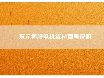 東元伺服電機(jī)線材型號說明