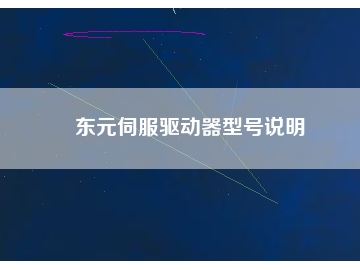 東元伺服驅(qū)動(dòng)器型號說明