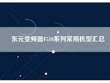 東元變頻器F510系列常用機(jī)型匯總