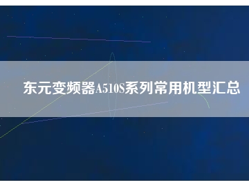 東元變頻器A510S系列常用機(jī)型匯總