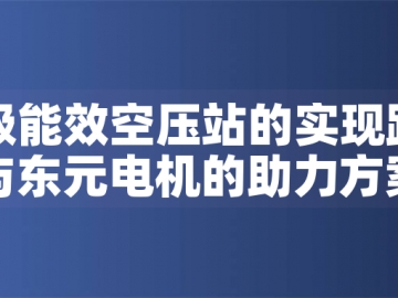 一級能效空壓站的實(shí)現(xiàn)路徑與東元電機(jī)的助力方案