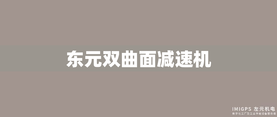 東元雙曲面減速機 東元雙曲面減速機