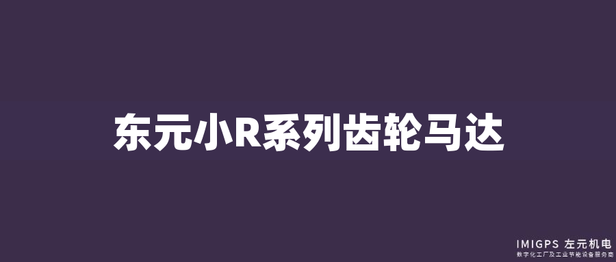 東元小R系列齒輪馬達(dá) 東元小R系列齒輪馬達(dá)