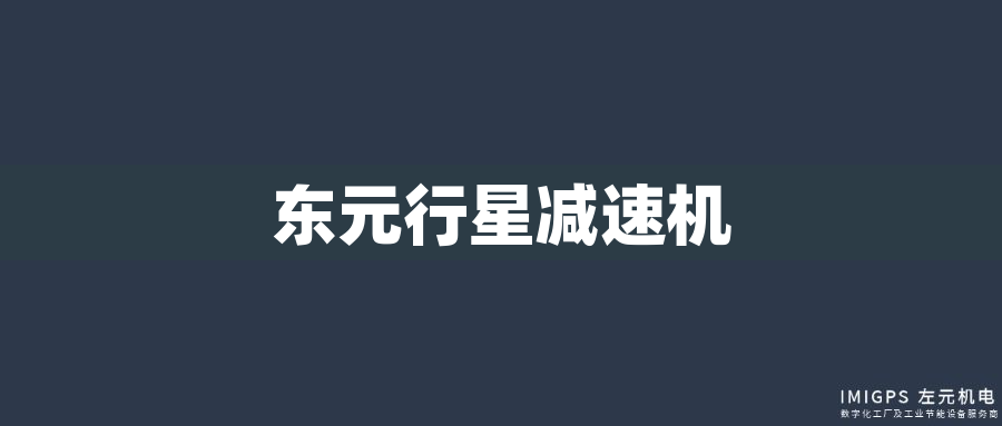 東元行星減速機(jī)