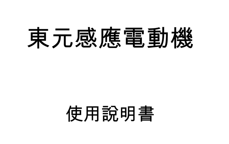 東元電機(jī)使用說(shuō)明書(shū)